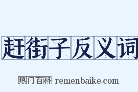 赶街子反义词是什么意思的图片